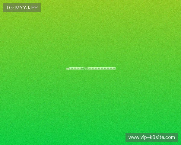 ag在线体育深度解读2026世界杯热门球队战术布局与关键球员表现